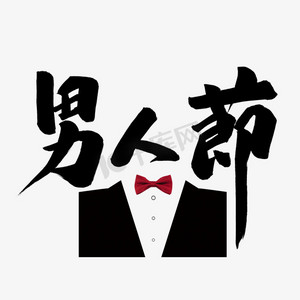 男人节毛笔字风格黑白标题类元素png素材