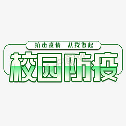 预防疫情免抠艺术字图片_校园防疫字体设计