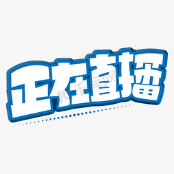 直播间海报图像免抠艺术字图片_正在直播蓝色卡通艺术字