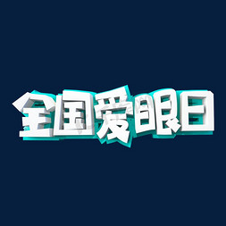 2020爱眼日免抠艺术字图片_全国爱眼日字体设计