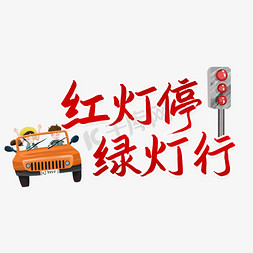 红灯行绿灯停交通安全标语艺术字设计图片-千库网