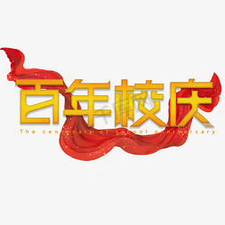120校庆ps艺术字体-120校庆ps字体设计效果-千库网