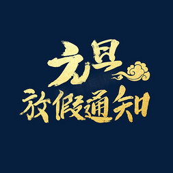 春节通知免抠艺术字图片_元旦放假通知字体设计