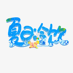 手写卡通字夏日冷饮艺术字设计图片-千库网