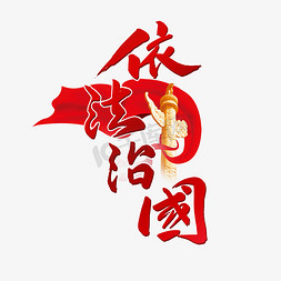 依法保护农民工ps艺术字体-依法保护农民工ps字体设计效果-千库网