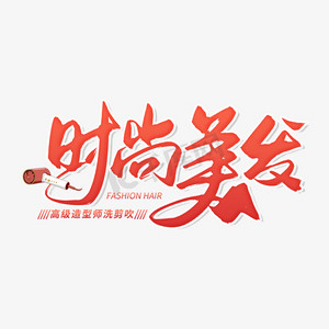 手写红色时尚美发毛笔字