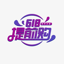 618免抠艺术字图片_618提前购艺术字