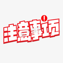 注意事项红色卡通艺术字