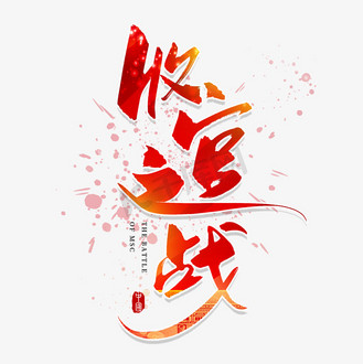 收官图片_收官素材-收官图片大全-千库网