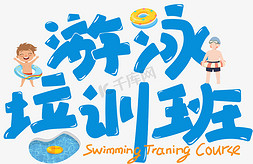 家长带领游泳免抠艺术字图片_游泳培训班艺术字设计