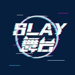 舞台彩灯免抠艺术字图片_slay舞台创意艺术字设计