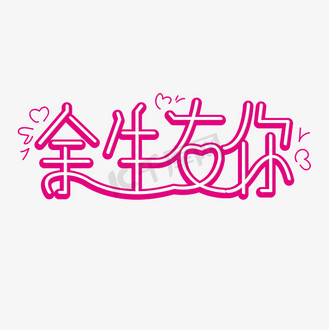 婚礼 文案 余生有你 粉色 浪漫 卡通 矢量 艺术字