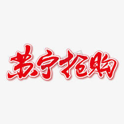 发烧节中国风免抠艺术字图片_苏宁抢购艺术书法字