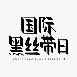 23日免抠艺术字图片_手写国际黑丝带日