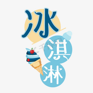 冰淇淋夏日冷饮