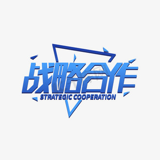 战略合作艺术字