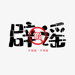 辟谣谣言免抠艺术字图片_辟谣不信谣言