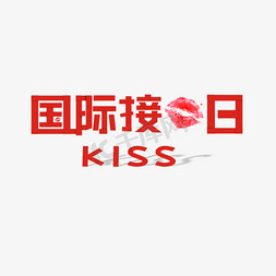 情侣接吻图免抠艺术字图片_国际接吻日红色卡通艺术字