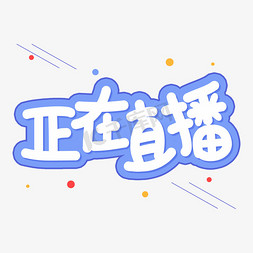 正在摄影免抠艺术字图片_正在直播创意艺术字