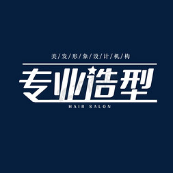 理发店专业造型艺术字设计图片-千库网