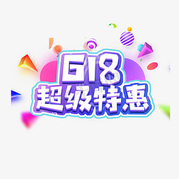 618超级特惠免抠艺术字图片_618超级特惠电商艺术字