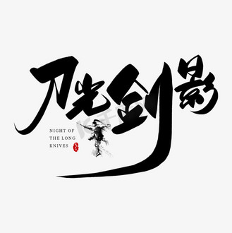 手写刀光剑影毛笔字