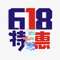 618特惠狂欢艺术字