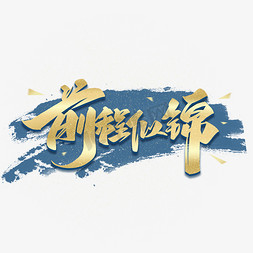 前程似锦毛笔金色艺术字体