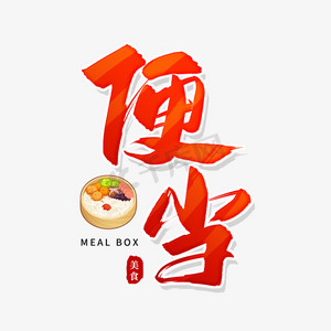 便当插卡ps艺术字体-便当插卡ps字体设计效果-千库网