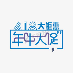 钜惠年中免抠艺术字图片_618年中钜惠狂欢艺术字