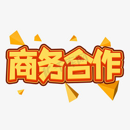 合作商业免抠艺术字图片_商务合作创意艺术字