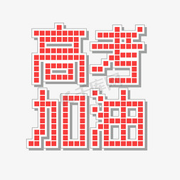 大皇宫300像素免抠艺术字图片_高考加油红色像素风马赛克立体艺术字
