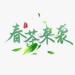 春茶来袭书法字