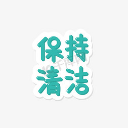 清洁免抠艺术字图片_绿色卡通保持清洁艺术字