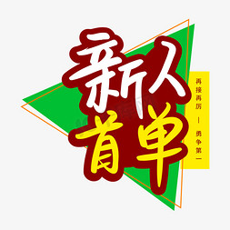 保险用语之新人首单加三角形背景手写矢量字