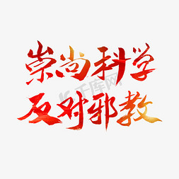 严防邪教免抠艺术字图片_崇尚科学反对邪教字体设计