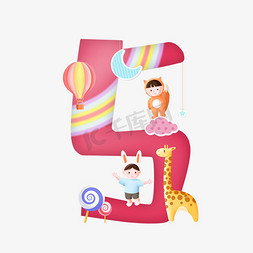 长颈鹿纹路免抠艺术字图片_卡通可爱红色小孩动物儿童节数字5