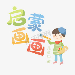 托班早教招生免抠艺术字图片_儿童早教启蒙画画可爱彩色艺术字