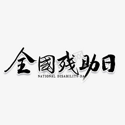 全国助残日书法