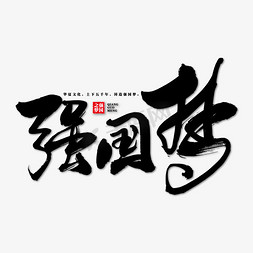 中国风中国梦免抠艺术字图片_强国梦艺术书法字