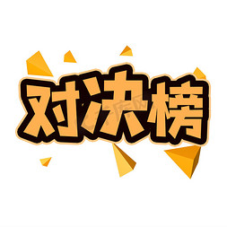 医院廉政展板免抠艺术字图片_对决榜创意艺术字