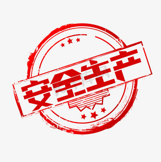 石磨印章图片素材_安全生产创意艺术字设计