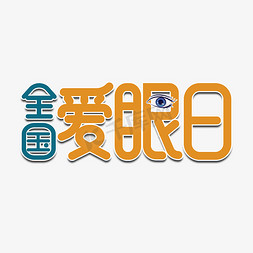 2020爱眼日免抠艺术字图片_全国爱眼日字体设计