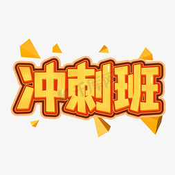 冲刺班创意艺术字