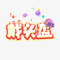 vr头盔免抠艺术字图片_戴头盔创意艺术字设计