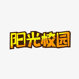 阳光校园艺术字