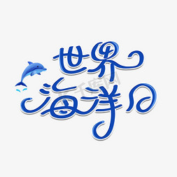 海洋美陈免抠艺术字图片_世界海洋日字体设计