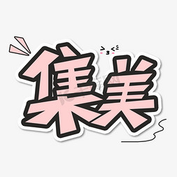 粉色奶蓟草花免抠艺术字图片_粉色集美创意艺术字