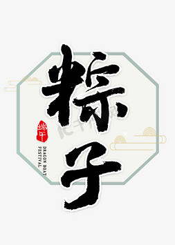 粽子书法艺术字体