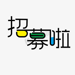 ui面试免抠艺术字图片_招募啦创意字